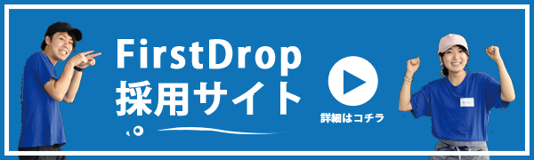 FirstDrop 採用サイト