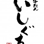 5/7「野毛 治郎丸」は「牛たん いしぐち」へと店名変更いたします。